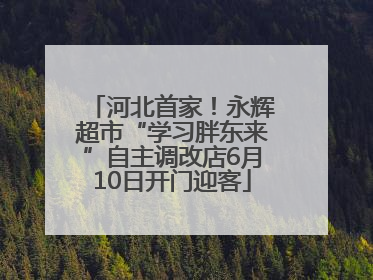 河北首家！永辉超市“学习胖东来”自主调改店6月10日开门迎客