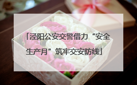 泾阳公安交警借力“安全生产月”筑牢交安防线