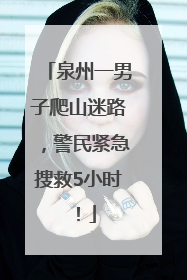 泉州一男子爬山迷路，警民紧急搜救5小时！