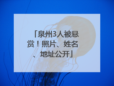 泉州3人被悬赏！照片、姓名、地址公开