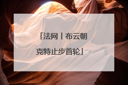 法网丨布云朝克特止步首轮