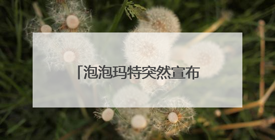 泡泡玛特突然宣布：这里暂停线下销售“LABUBU”