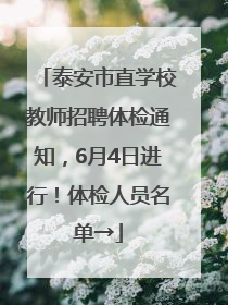 泰安市直学校教师招聘体检通知，6月4日进行！体检人员名单→