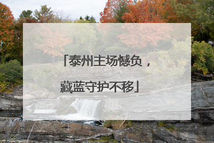 泰州主场憾负，藏蓝守护不移
