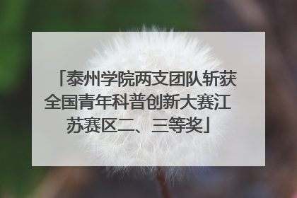 泰州学院两支团队斩获全国青年科普创新大赛江苏赛区二、三等奖