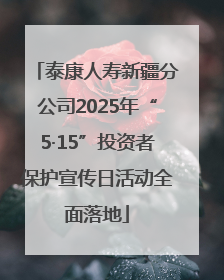 泰康人寿新疆分公司2025年“5·15”投资者保护宣传日活动全面落地