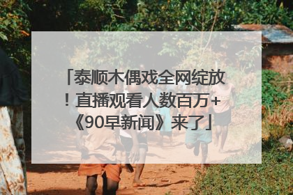泰顺木偶戏全网绽放！直播观看人数百万+《90早新闻》来了
