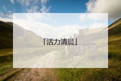 活力清晨