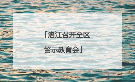 洛江召开全区警示教育会