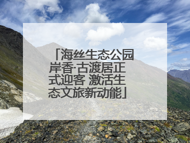 海丝生态公园岸香·古渡居正式迎客 激活生态文旅新动能