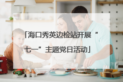海口秀英边检站开展“七一”主题党日活动