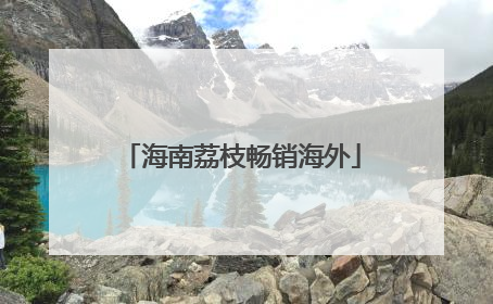 海南荔枝畅销海外