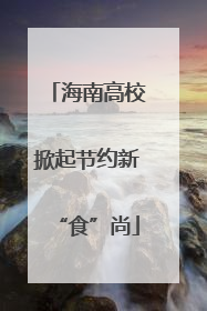 海南高校掀起节约新“食”尚