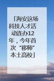 海安这场科技人才活动连办12年，今年首次“移师”本土高校