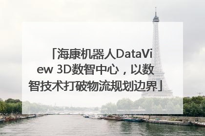 海康机器人DataView 3D数智中心，以数智技术打破物流规划边界