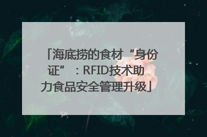 海底捞的食材“身份证”：RFID技术助力食品安全管理升级