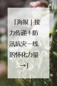 海报｜接力传递！防汛抗灾一线的怀化力量→