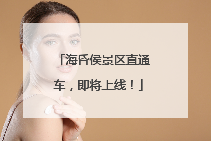 海昏侯景区直通车，即将上线！