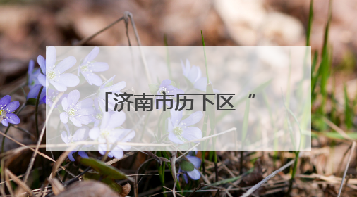 济南市历下区“六一”儿童节慰问活动在济南市历下区燕山小学开展