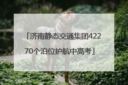 济南静态交通集团42270个泊位护航中高考