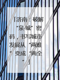 济南：破解“泉·城”密码，书写城市发展从“两难”变成“两全”