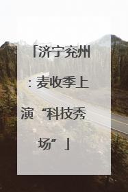 济宁兖州：麦收季上演“科技秀场”