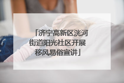 济宁高新区洸河街道阳光社区开展移风易俗宣讲