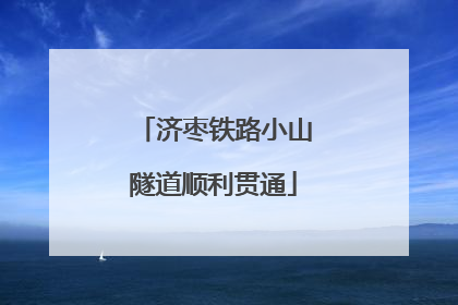济枣铁路小山隧道顺利贯通