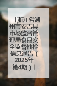 浙江省湖州市安吉县市场监督管理局食品安全监督抽检信息通告（2025年第4期）
