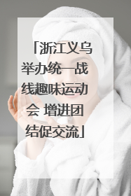 浙江义乌举办统一战线趣味运动会 增进团结促交流