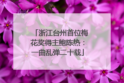 浙江台州首位梅花奖得主鲍陈热：一曲乱弹二十载
