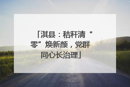 淇县：秸秆清“零”焕新颜，党群同心长治理