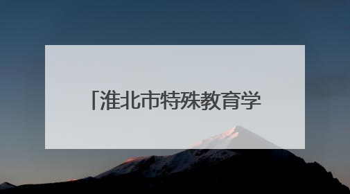 淮北市特殊教育学校：爱心捐赠暖人心 真情传递助成长