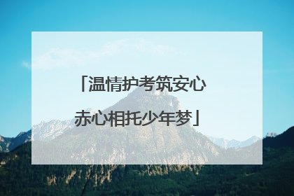 温情护考筑安心 赤心相托少年梦
