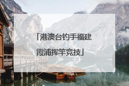 港澳台钓手福建霞浦挥竿竞技