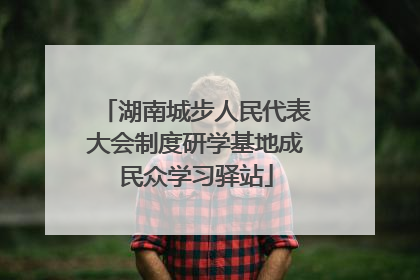 湖南城步人民代表大会制度研学基地成民众学习驿站