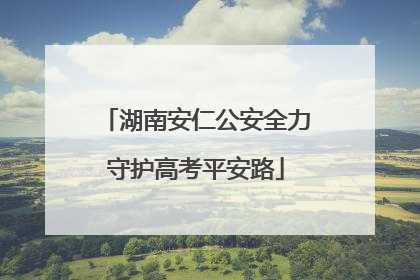 湖南安仁公安全力守护高考平安路