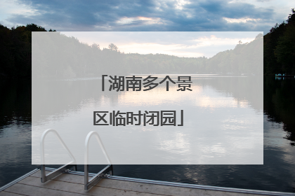 湖南多个景区临时闭园