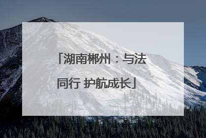 湖南郴州：与法同行 护航成长