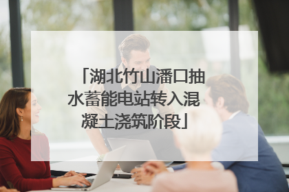 湖北竹山潘口抽水蓄能电站转入混凝土浇筑阶段