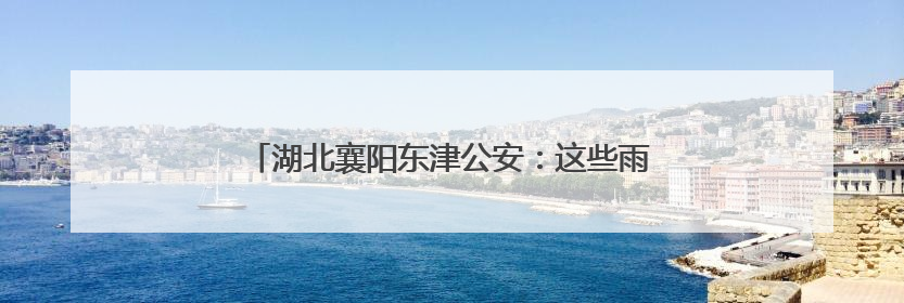 湖北襄阳东津公安：这些雨中身影守护考生“赶考路”