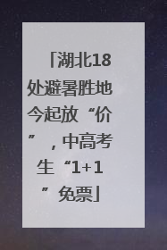 湖北18处避暑胜地今起放“价”，中高考生“1+1”免票