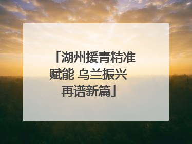 湖州援青精准赋能 乌兰振兴再谱新篇