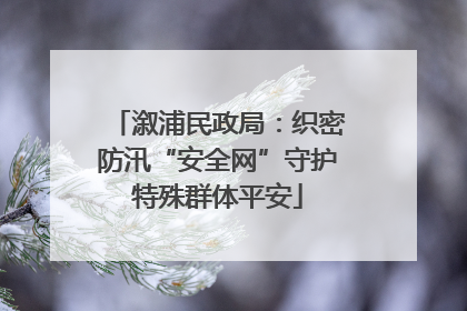 溆浦民政局：织密防汛“安全网”守护特殊群体平安