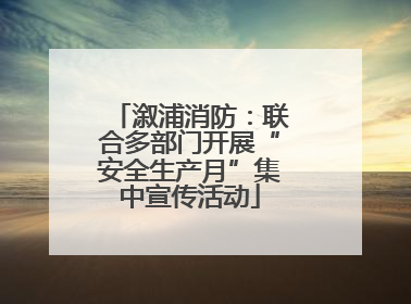 溆浦消防：联合多部门开展“安全生产月”集中宣传活动
