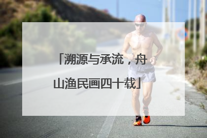溯源与承流，舟山渔民画四十载