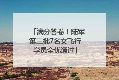满分答卷！陆军第三批7名女飞行学员全优通过