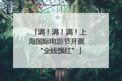 满！满！满！上海国际电影节开票“全线飘红”
