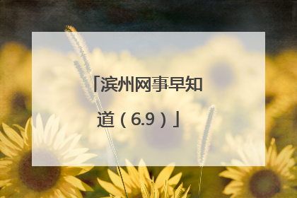 滨州网事早知道（6.9）
