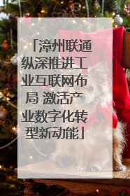 漳州联通纵深推进工业互联网布局 激活产业数字化转型新动能